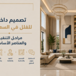 تصميم داخلي للفلل في السعودية