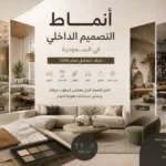 صورة إعلانية تعرض مجموعة متنوعة من أنماط التصميم الداخلي في السعودية لعام 2026 من شركة TELA، تظهر غرف جلوس بأنماط مختلفة مثل الحديث، الكلاسيكي، الاسكندنافي، الريفي، الصناعي، والعربي الحديث، مع عينات مواد بناء وشعار الشركة.