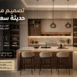 إنفوجرافيك يوضح أساسيات وأفكار تصميم مطابخ حديثة سعودية مع استعراض الأسعار ومدة التنفيذ.