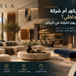 شركة ديكور أم شركة تصميم داخلي في الرياض؟ الفرق بين خدمات الديكور والتصميم الداخلي وأهمية اختيار الشركة المناسبة لمشروعك.