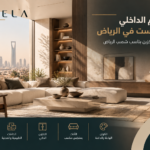 تصميم داخلي مينيماليست فاخر في الرياض يجمع بين الإضاءة الطبيعية والخامات الهادئة والتخزين الذكي بأسلوب يناسب المنازل السعودية