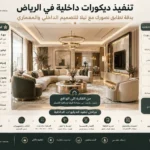 إنفوجرافيك تعريفي يوضح مراحل وخدمات تنفيذ ديكورات داخلية في الرياض من شركة تيلا للتصميم الداخلي والمعماري مع صور لغرفة معيشة فاخرة.