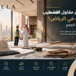 اختيار مقاول التشطيب المناسب في الرياض مع مراجعة الخبرة والعقود والتكلفة وجودة التنفيذ قبل التوقيع