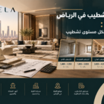 أسعار التشطيب في الرياض 2026 وتكلفة المتر حسب مستوى التشطيب من التشطيب الأساسي إلى الفاخر