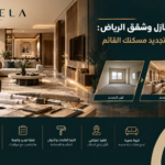 تشطيب منازل وشقق الرياض وتجديد المساحات الداخلية بخامات عصرية وتصميم عملي