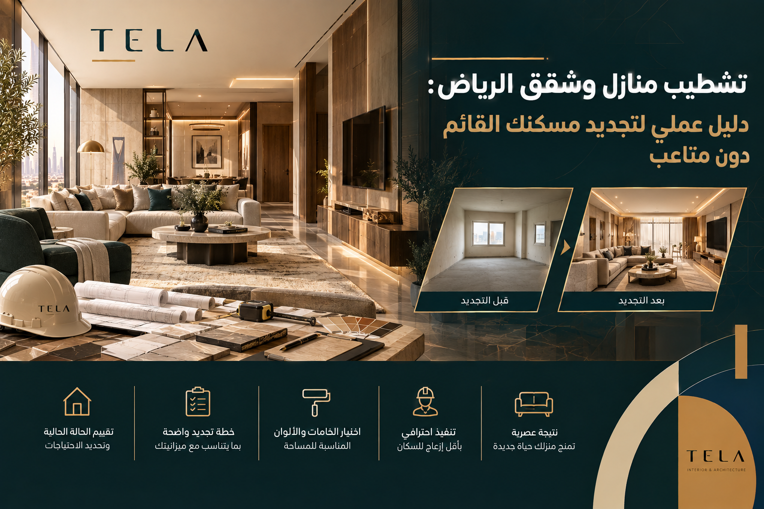 تشطيب منازل وشقق الرياض وتجديد المساحات الداخلية بخامات عصرية وتصميم عملي